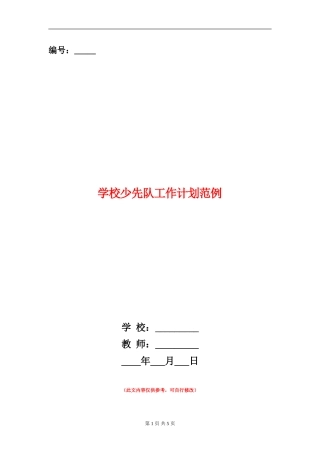 小学少先队工作计划范例
