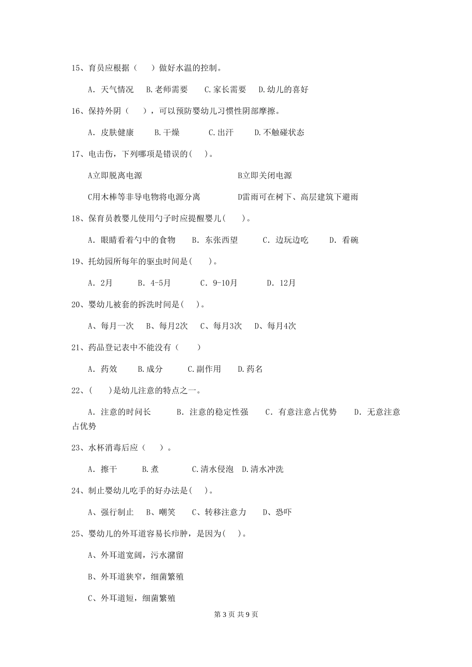 2024年保育员高级考试试题试题及解析_第3页