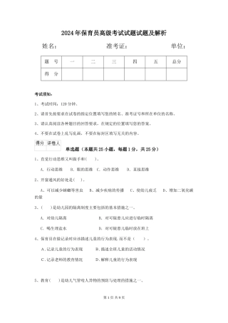 2024年保育员高级考试试题试题及解析