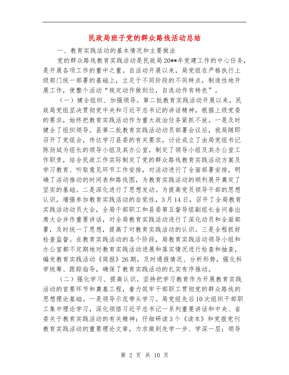 民政局班子党的群众路线活动总结_第2页