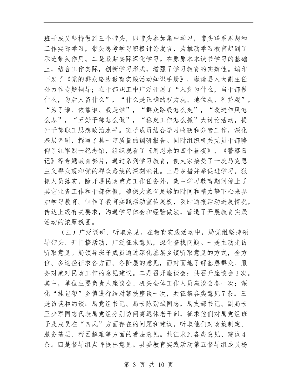 民政局班子党的群众路线活动总结_第3页