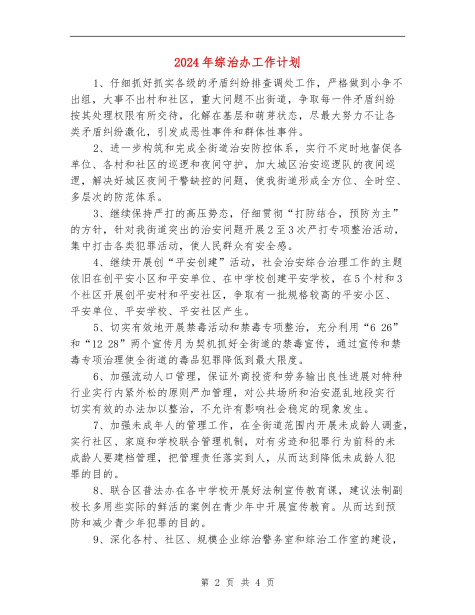 2024年综治办工作计划1_第2页
