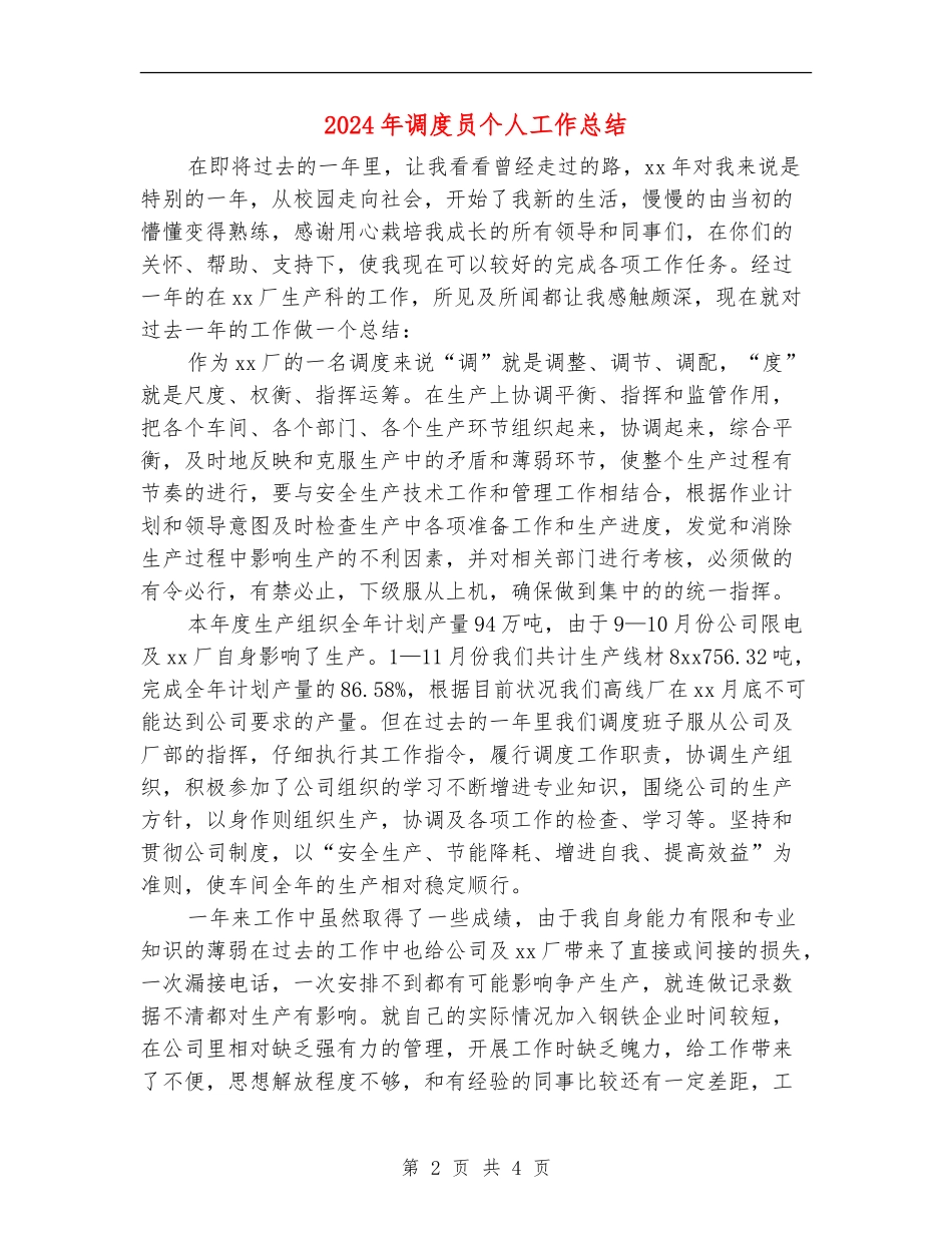 2024年调度员个人工作总结2_第2页