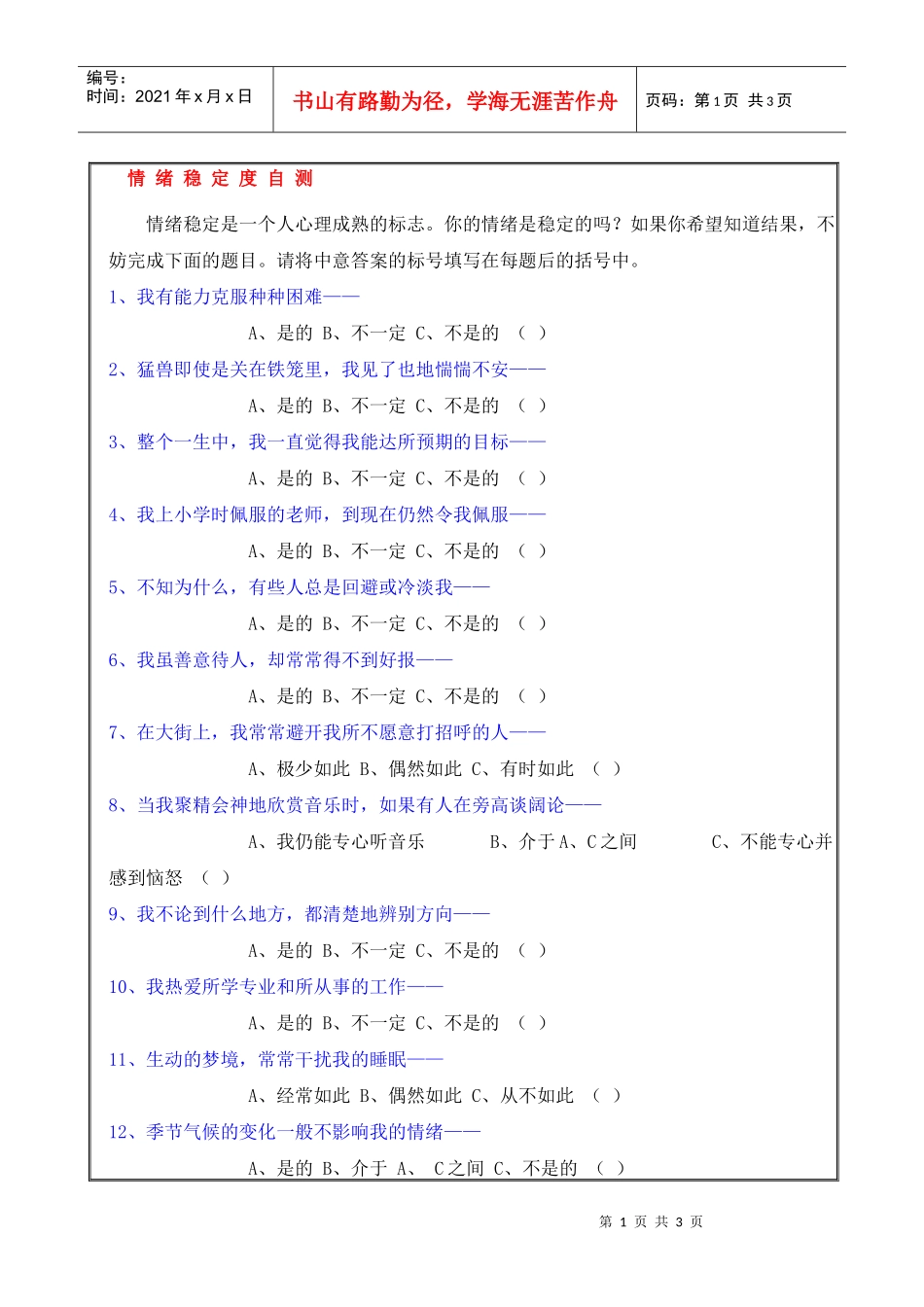 情绪稳定度自测_第1页