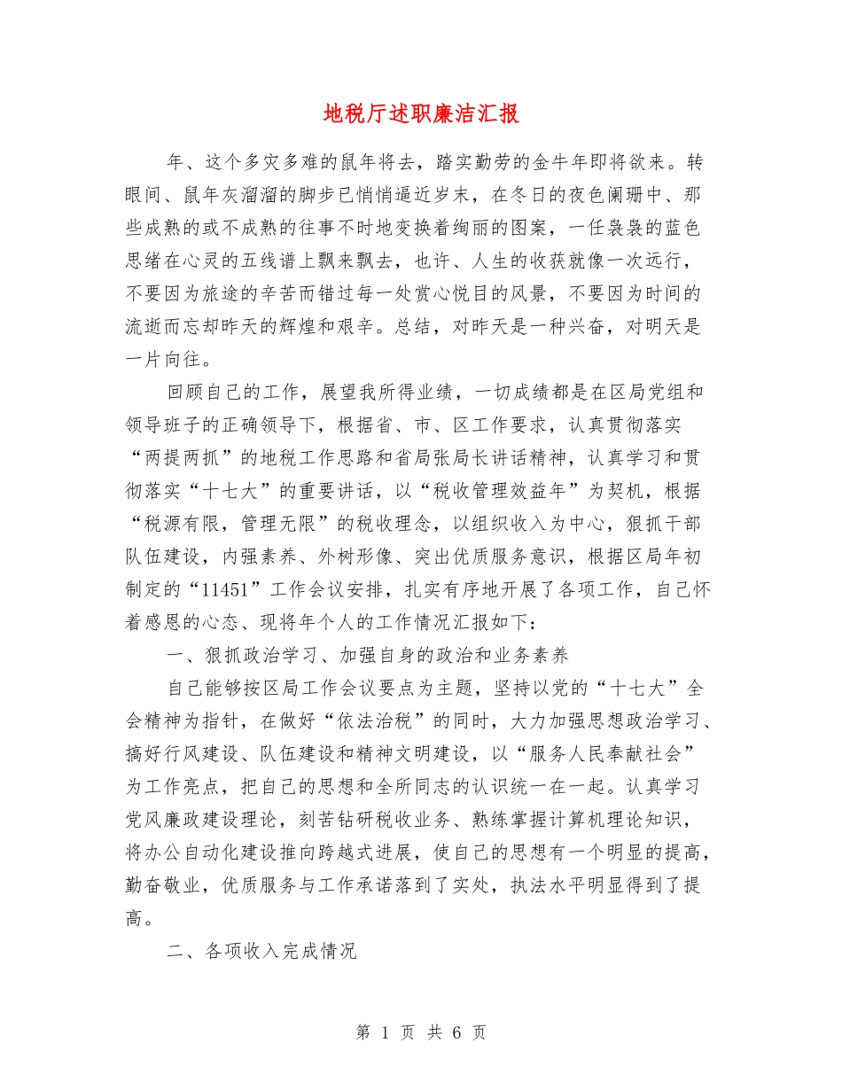 地税厅述职廉洁汇报_第1页