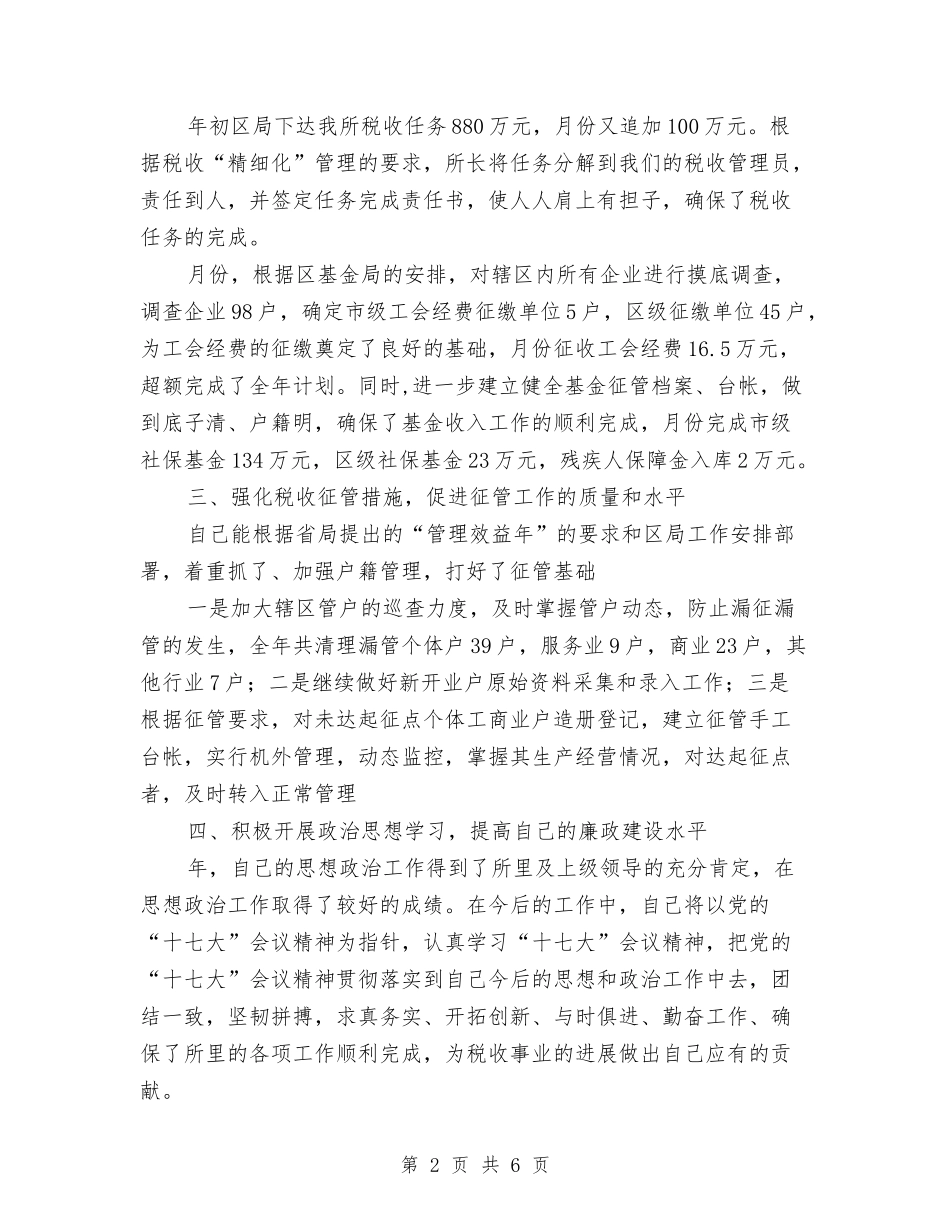 地税厅述职廉洁汇报_第2页