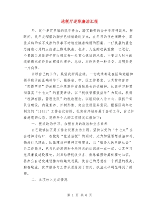 地税厅述职廉洁汇报