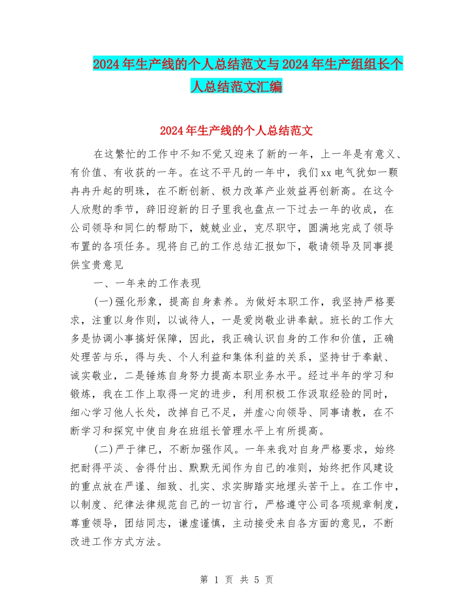 2024年生产线的个人总结范文与2024年生产组组长个人总结范文汇编_第1页