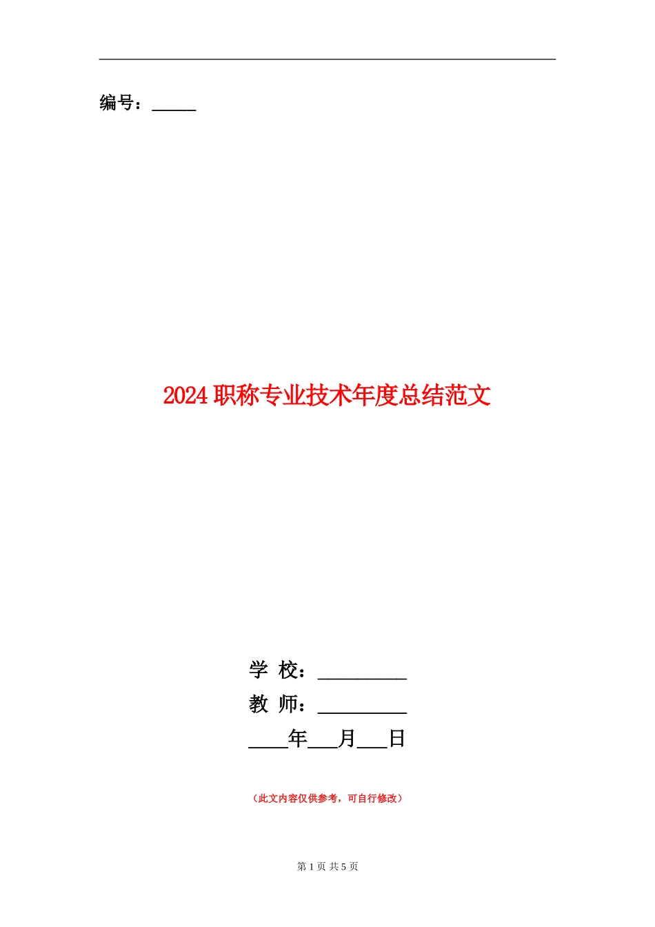 2024职称专业技术年度总结范文_第1页