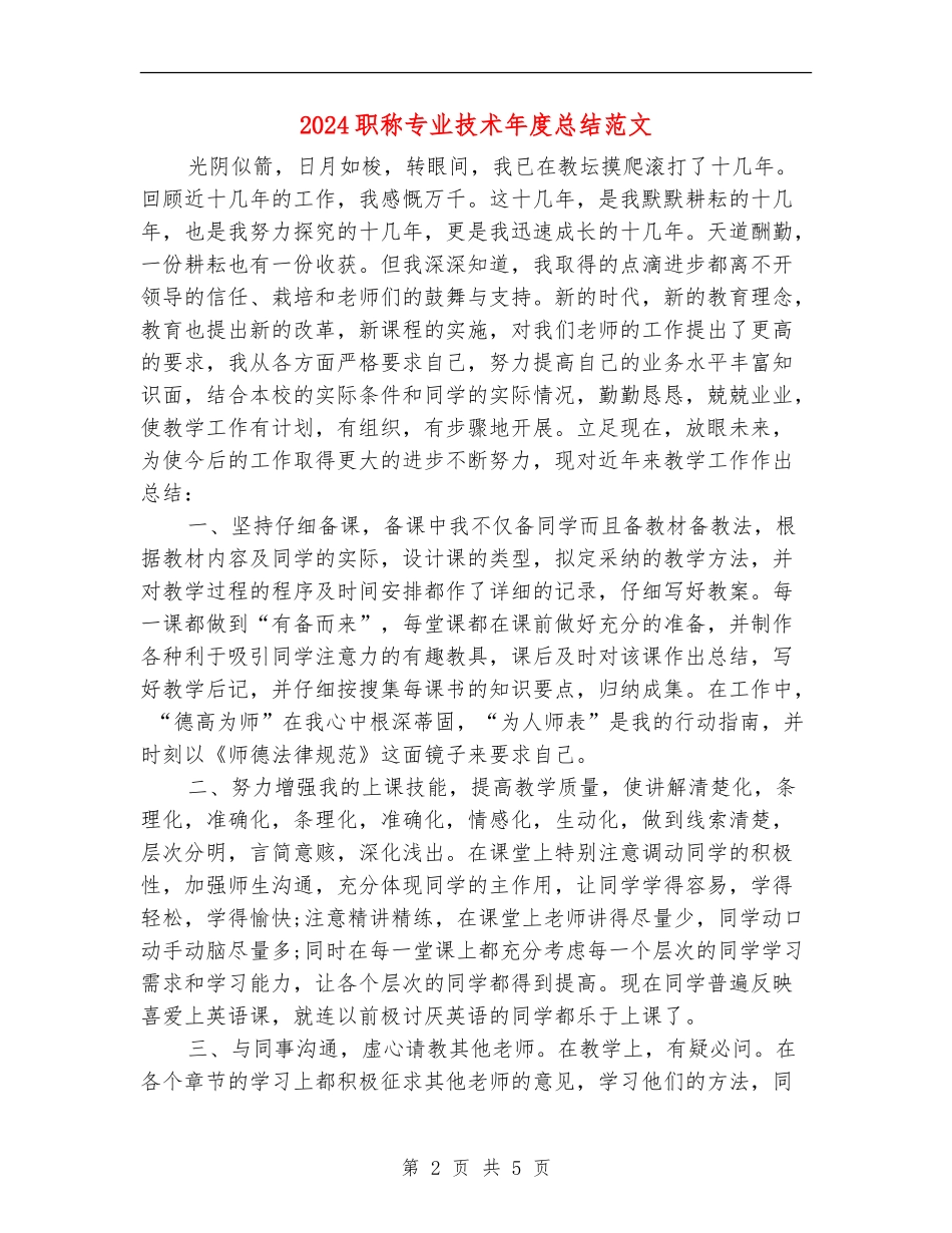 2024职称专业技术年度总结范文_第2页