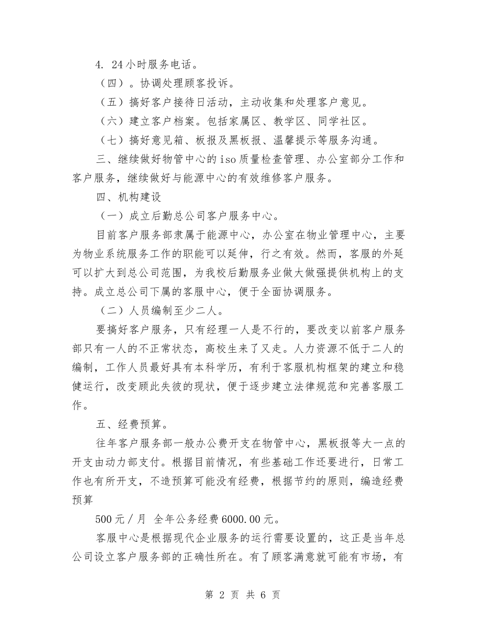 10月客户服务部工作计划与10月班委会工作计划汇编_第2页