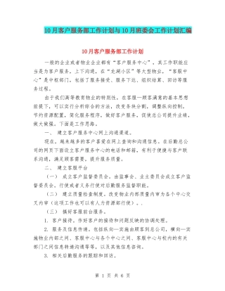 10月客户服务部工作计划与10月班委会工作计划汇编