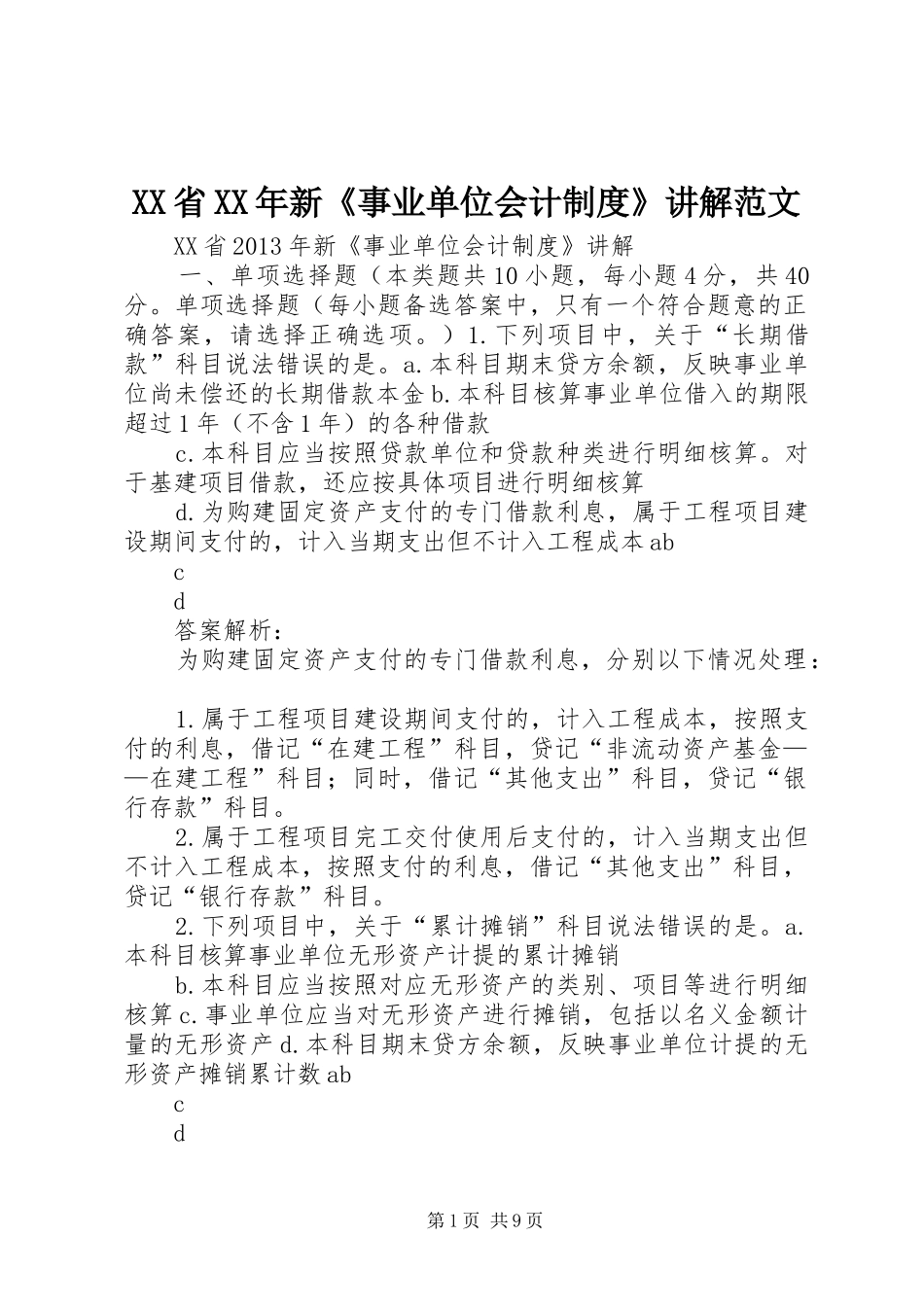 省年新《事业单位会计规章制度细则》讲解范文_第1页