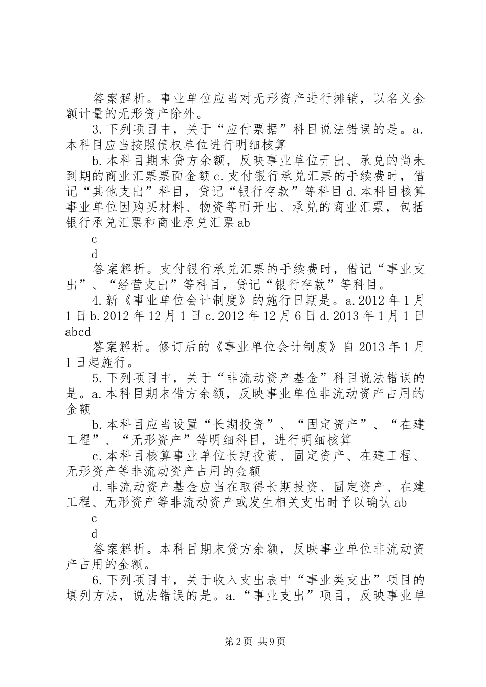 省年新《事业单位会计规章制度细则》讲解范文_第2页