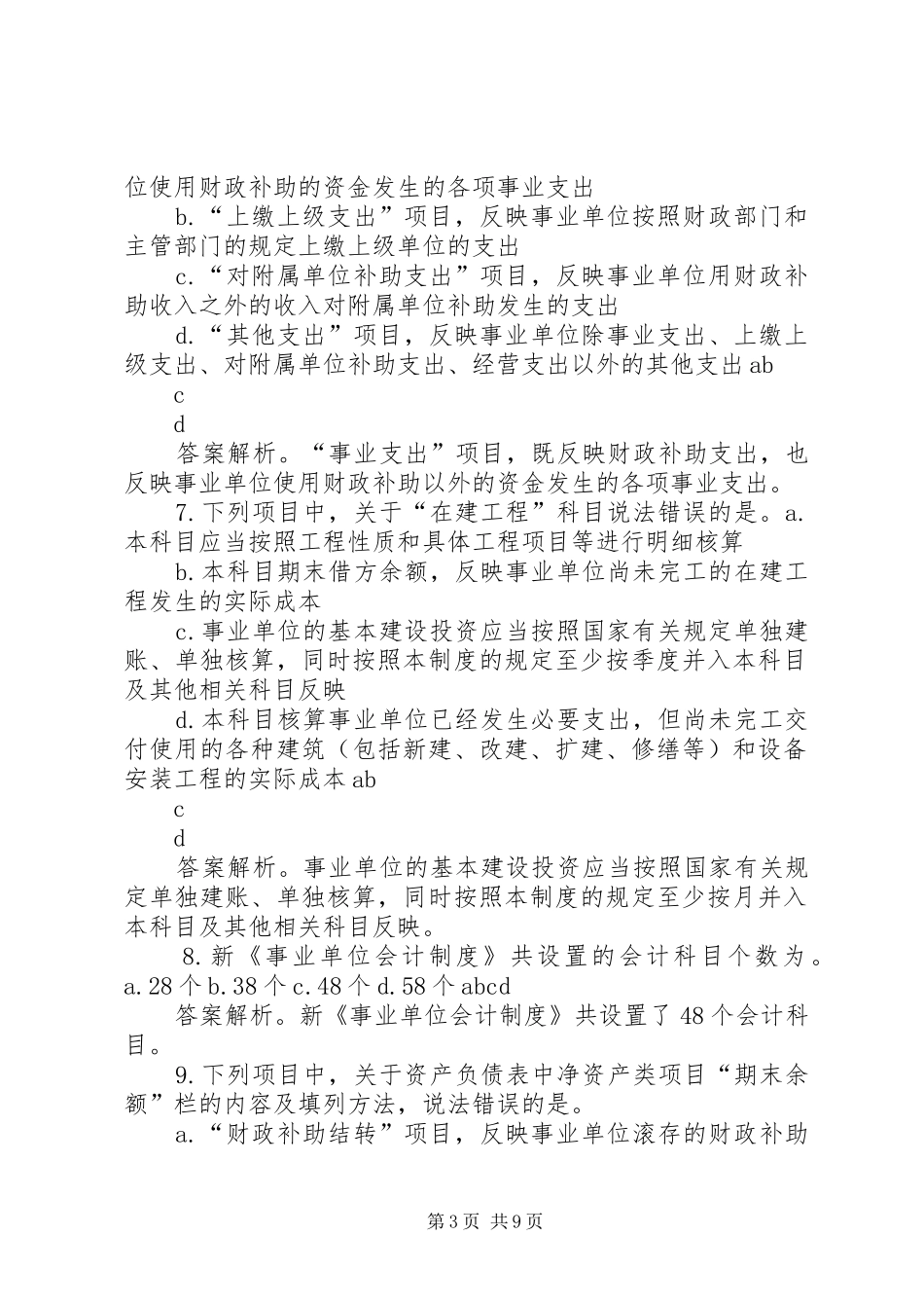 省年新《事业单位会计规章制度细则》讲解范文_第3页