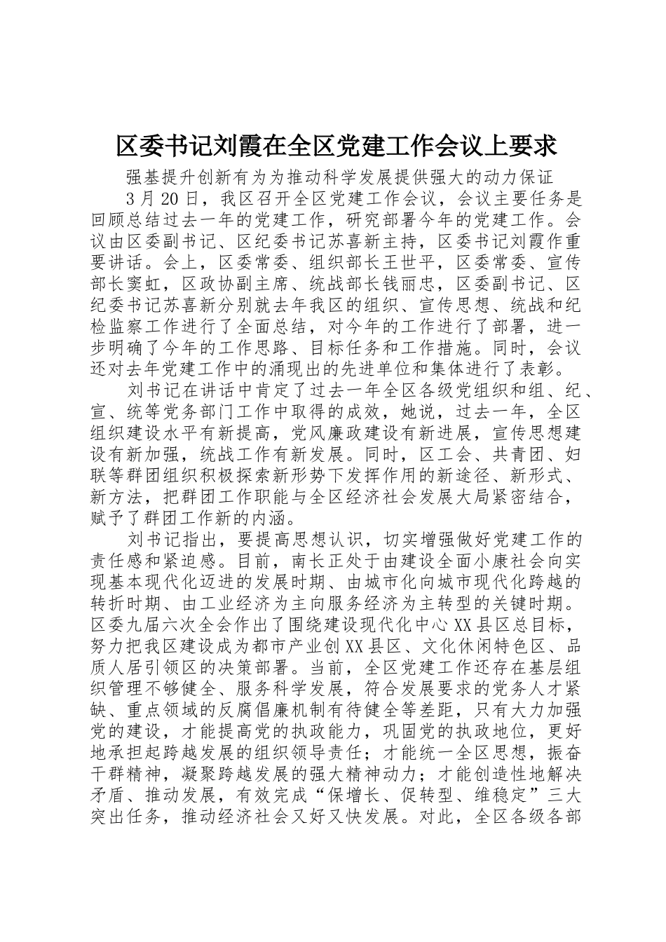 区委书记刘霞在全区党建工作会议上要求_第1页
