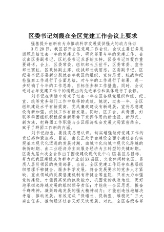 区委书记刘霞在全区党建工作会议上要求