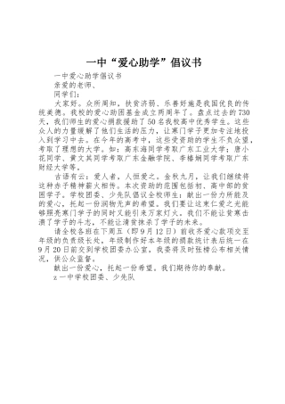 一中“爱心助学”倡议书范文