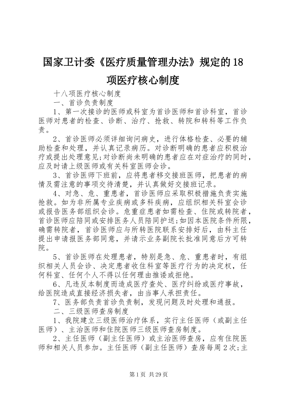国家卫计委《医疗质量管理办法》规定的18项医疗核心规章制度 _第1页