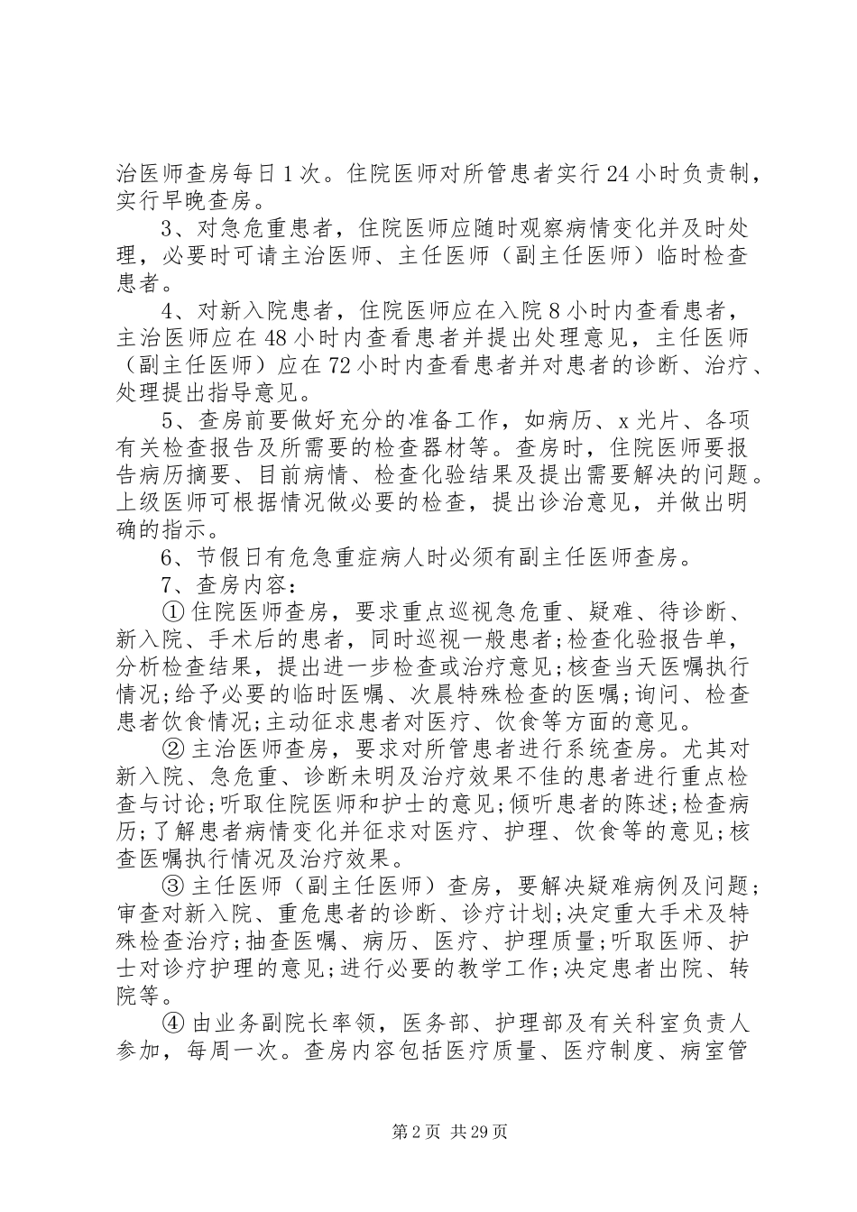 国家卫计委《医疗质量管理办法》规定的18项医疗核心规章制度 _第2页