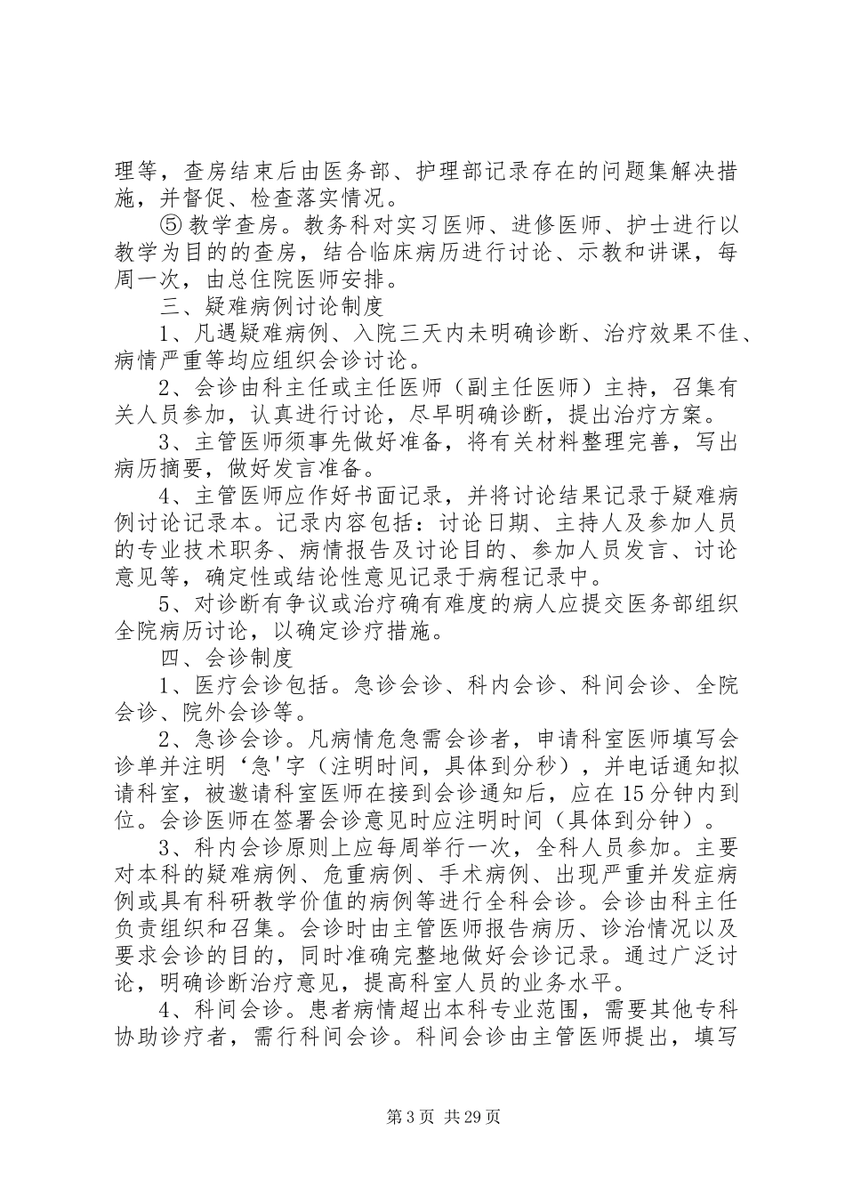 国家卫计委《医疗质量管理办法》规定的18项医疗核心规章制度 _第3页