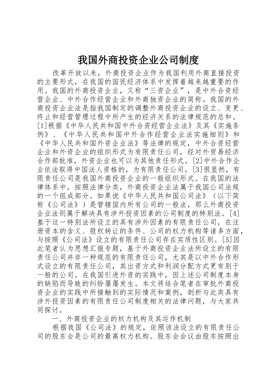 我国外商投资企业公司规章制度 _第1页