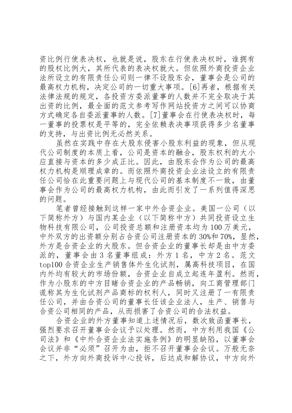 我国外商投资企业公司规章制度 _第2页
