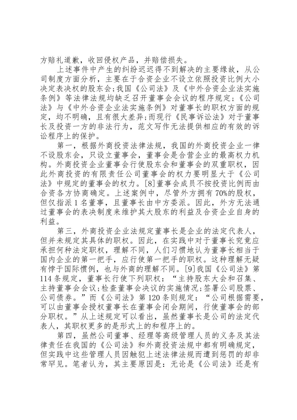 我国外商投资企业公司规章制度 _第3页