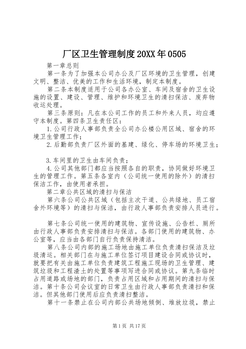 厂区卫生管理规章制度20年0505_第1页