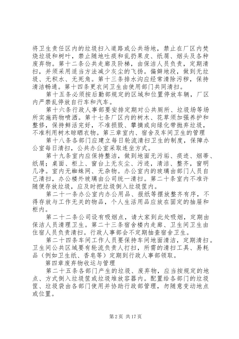 厂区卫生管理规章制度20年0505_第2页