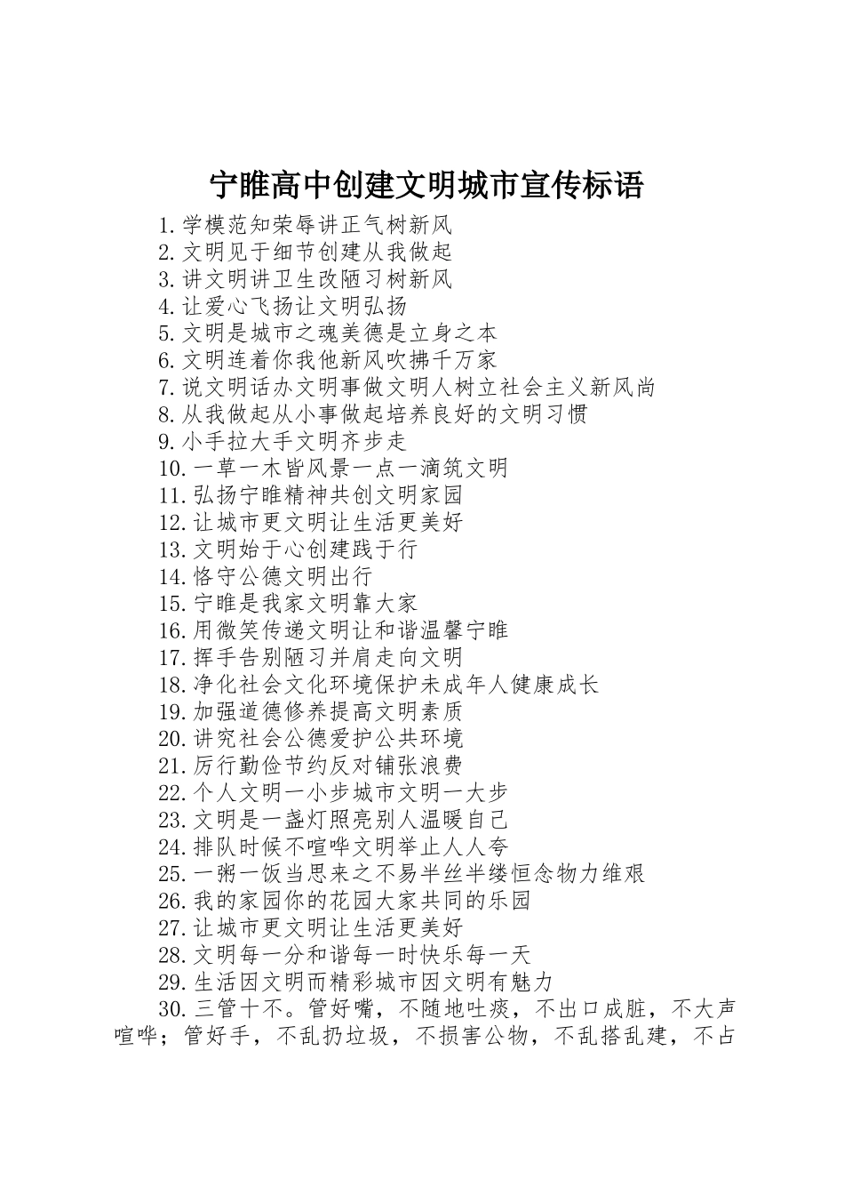 宁睢高中创建文明城市宣传标语大全_第1页