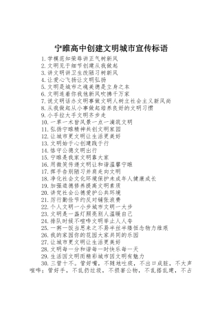 宁睢高中创建文明城市宣传标语大全