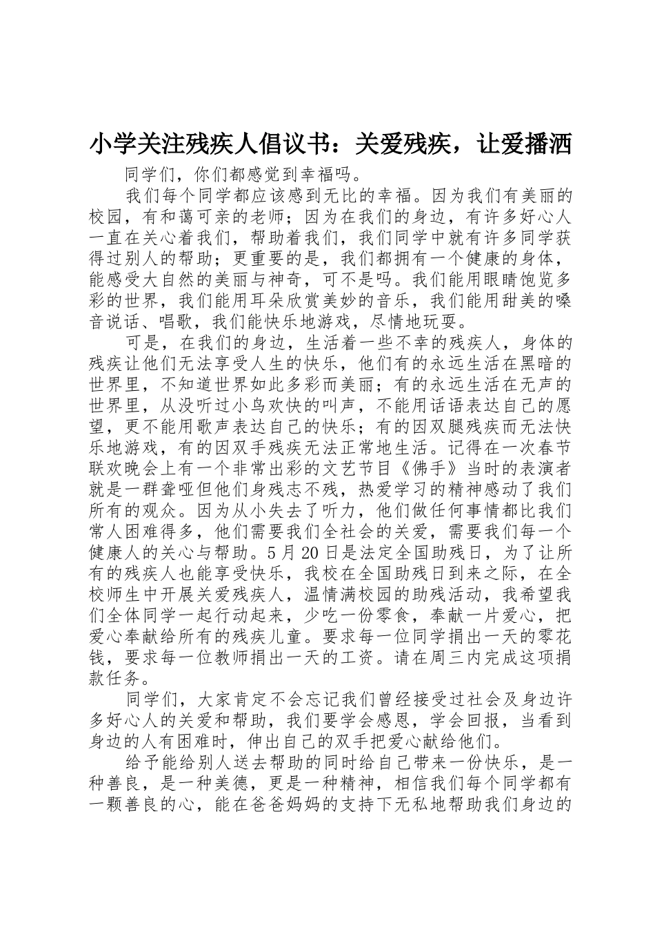 小学关注残疾人倡议书范文：关爱残疾，让爱播洒_第1页
