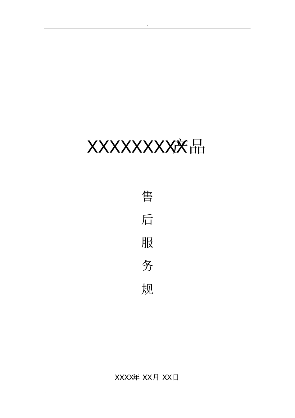 售后服务规范文档_第1页