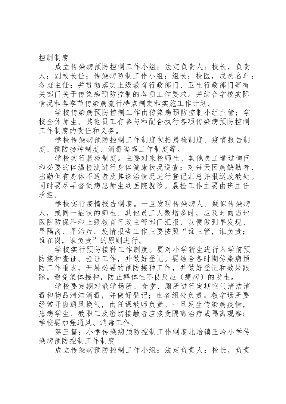 小学传染病预防控制工作规章制度 _第2页