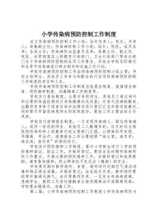 小学传染病预防控制工作规章制度 