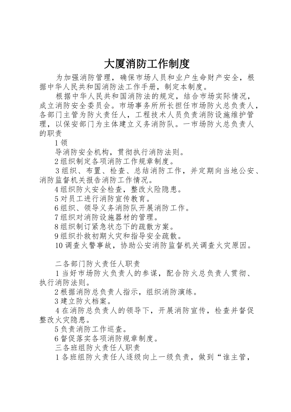 大厦消防工作规章制度细则_第1页