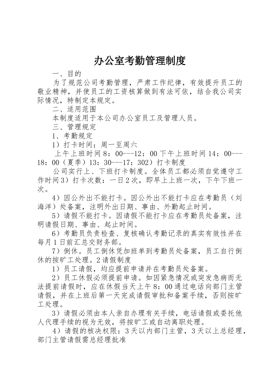 办公室考勤管理规章制度_第1页