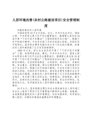 人居环境改善(农村公路建设项目)安全规章制度管理