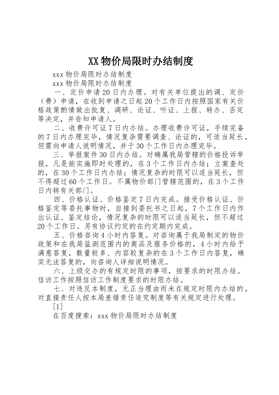 物价局限时办结管理规章制度_第1页
