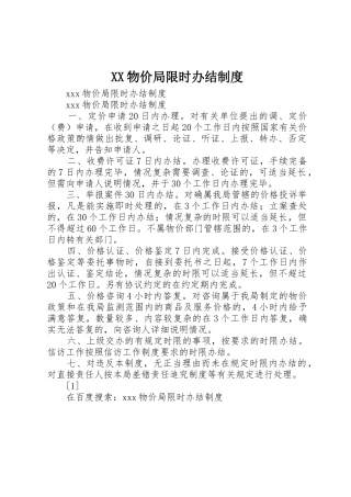 物价局限时办结管理规章制度