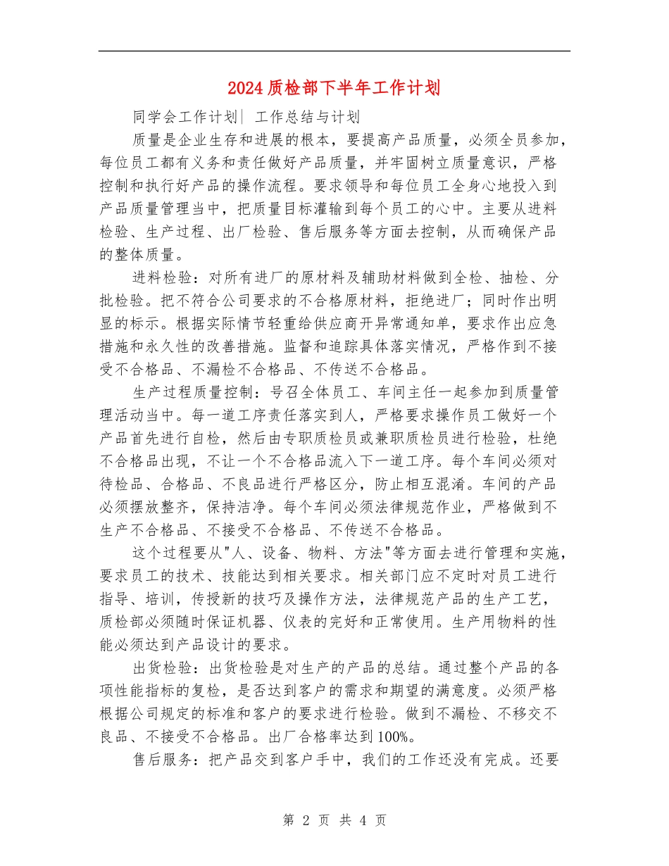 2024质检部下半年工作计划_第2页