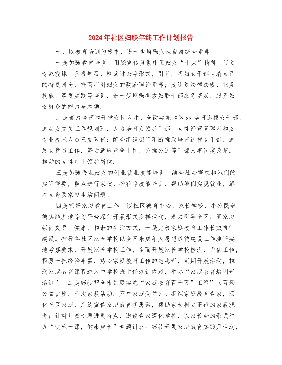 2024年社区妇联工作计划表范文与2024年社区妇联年终工作计划报告汇编_第3页