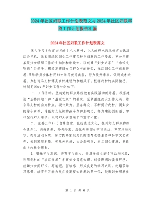 2024年社区妇联工作计划表范文与2024年社区妇联年终工作计划报告汇编