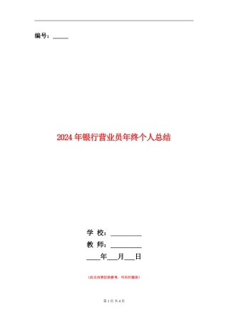 2024年银行营业员年终个人总结