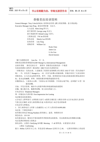 香格里拉培训资料