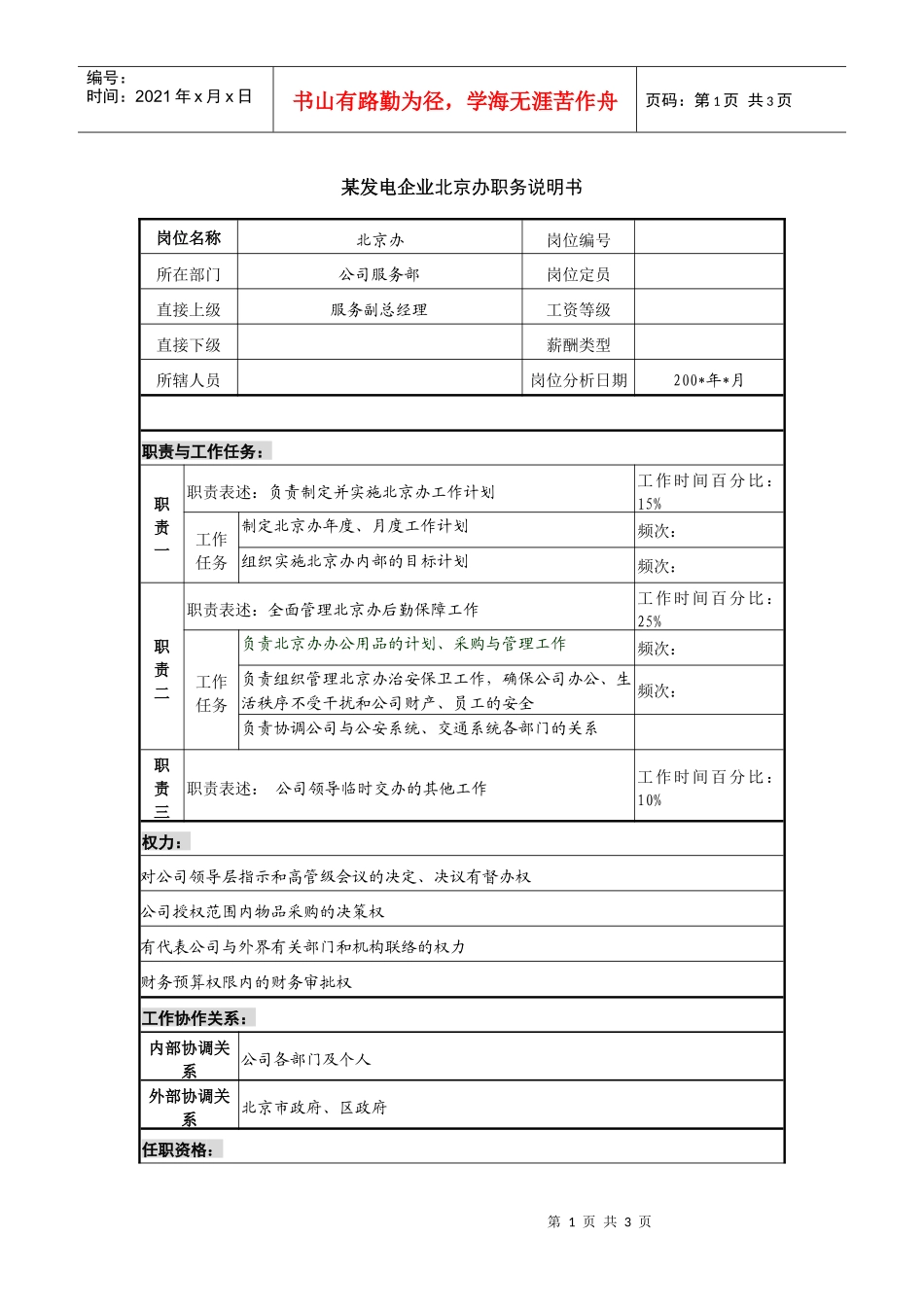 某发电企业北京办职务说明书_第1页