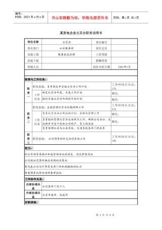 某发电企业北京办职务说明书