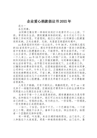 企业爱心捐款倡议书范文大全20XX年