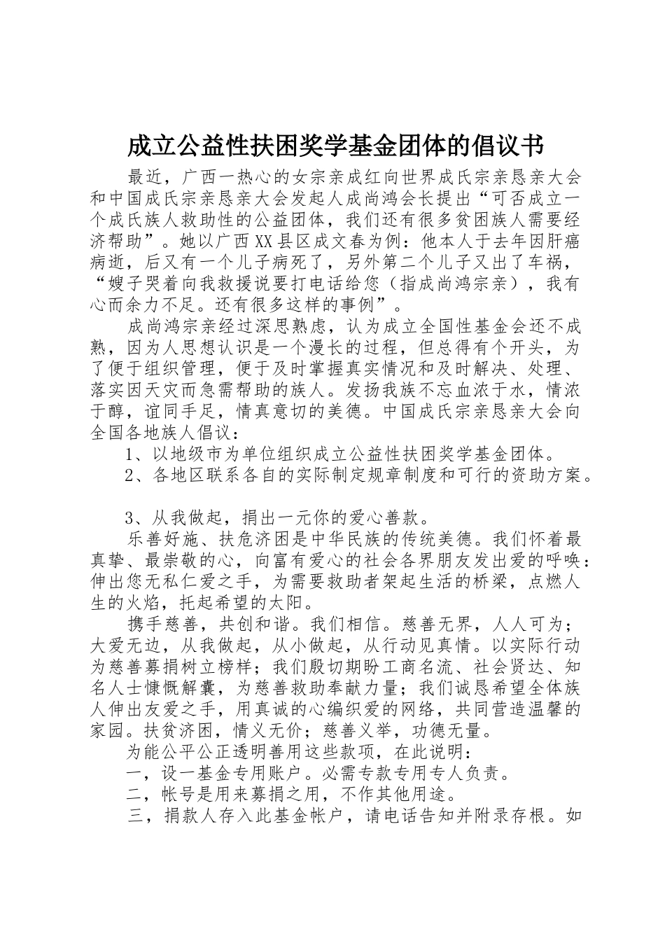 成立公益性扶困奖学基金团体的倡议书范文_第1页